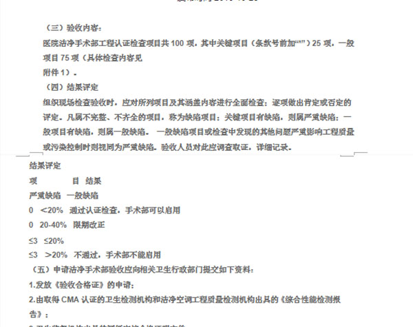 四川省医疗机构 洁净手术部验收和年检的规定