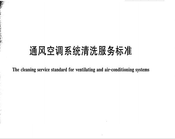 通风空调系统清洗服务标准