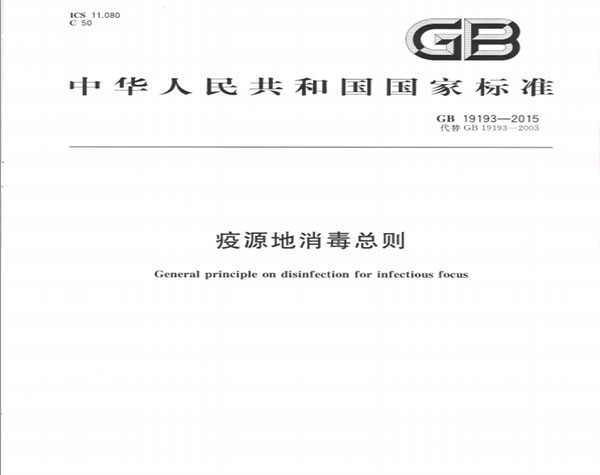标准：疫源地消毒总则