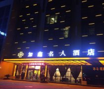 加鑫名人酒店