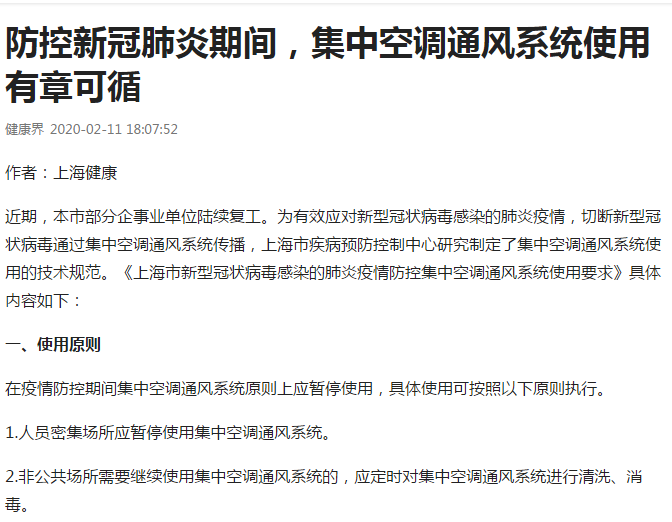 防控肺炎期间，集中空调通风系统使用有章可循