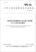 新冠肺炎疫情期间公共交通工具消毒与个人防护