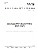 新冠肺炎疫情期间重点场所和单位卫生防护指南